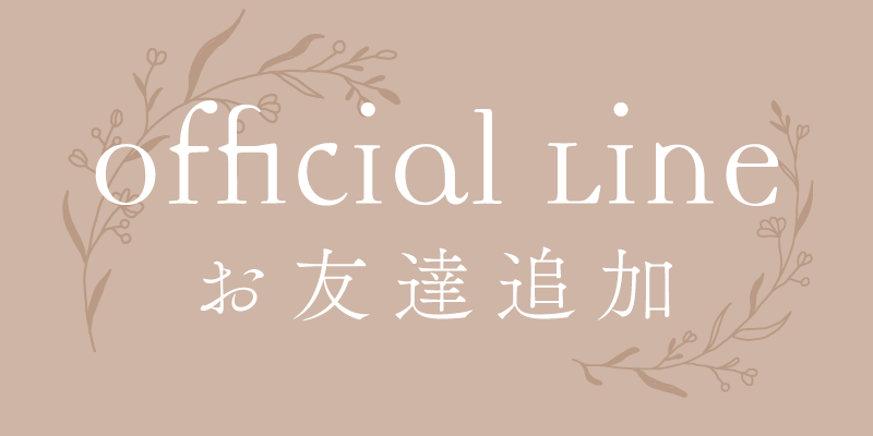 公式LINEはこちら
